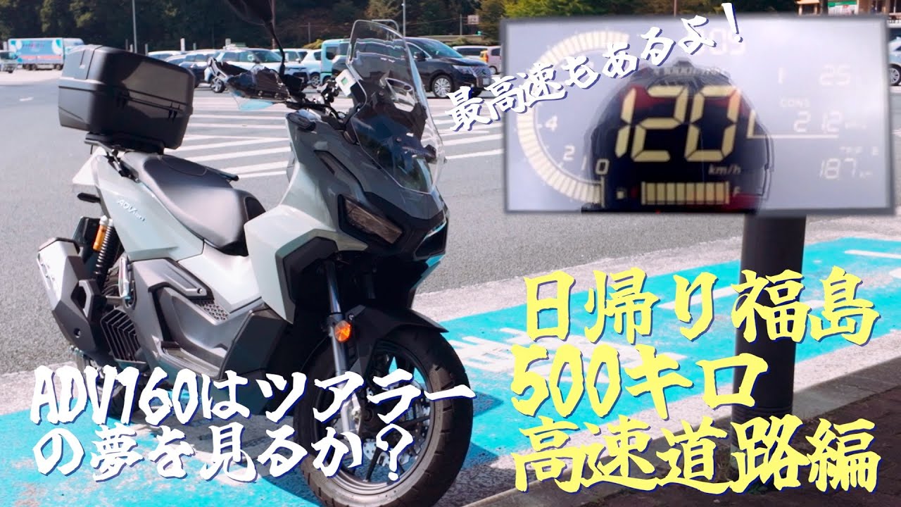 ADV160はツアラーの夢を見るか？日帰り福島500キロ高速道路編。最高速もあるよ！