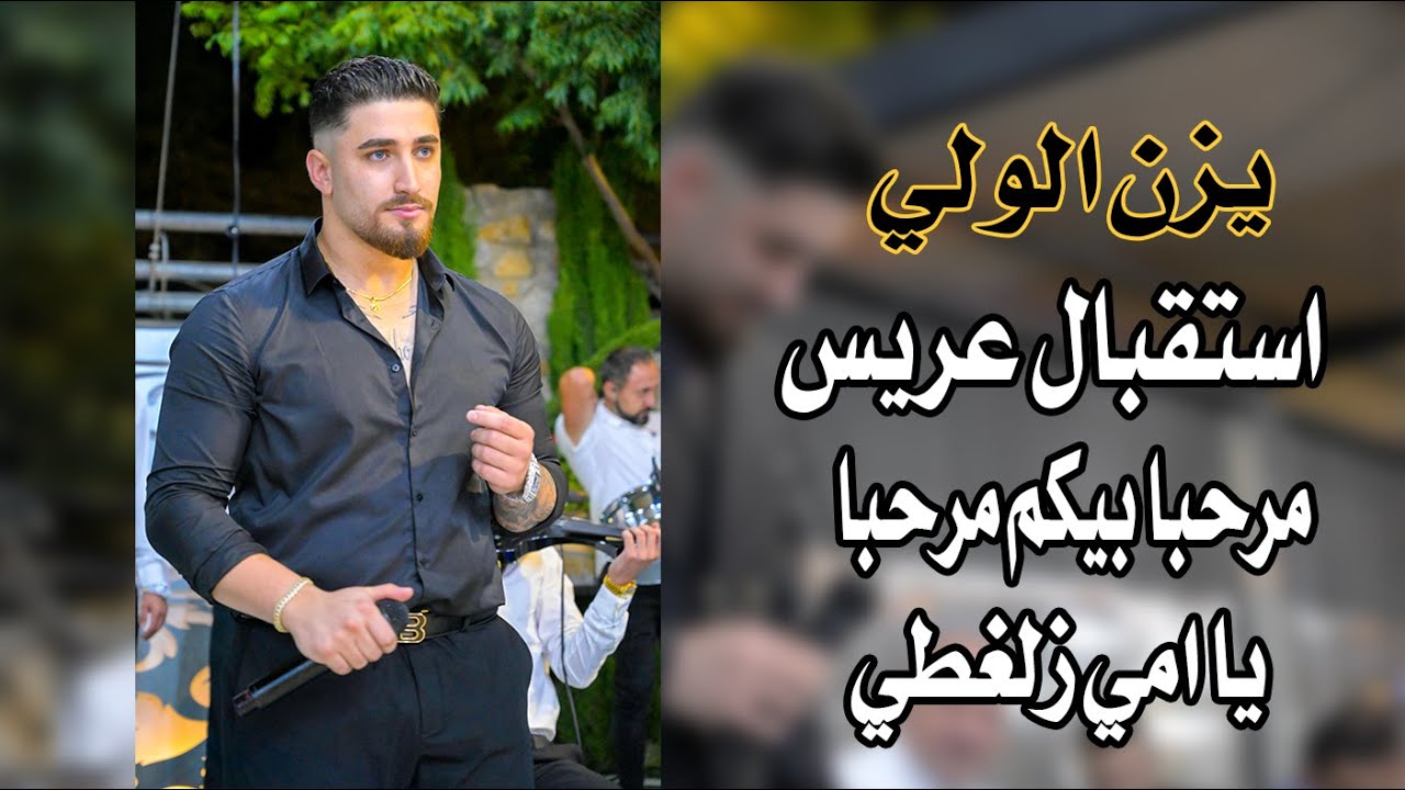 يزن الولي  استقبال عريس مرحبا بيكم مرحبا يا امي زلغطي اهلا بهالطلة اهلا