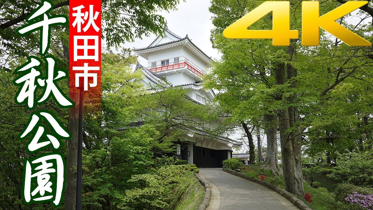 千秋公園・秋田市民憩いの場［4K］