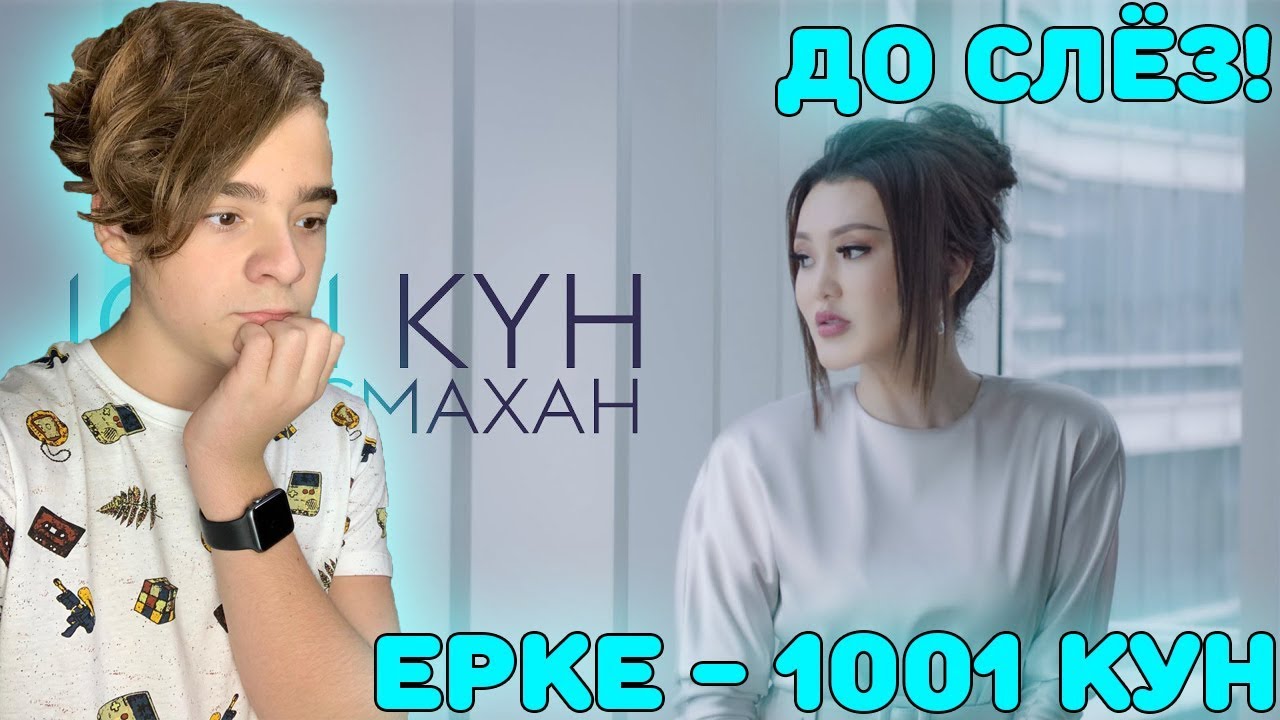 Ерке Есмахан - 1001 күн Реакция