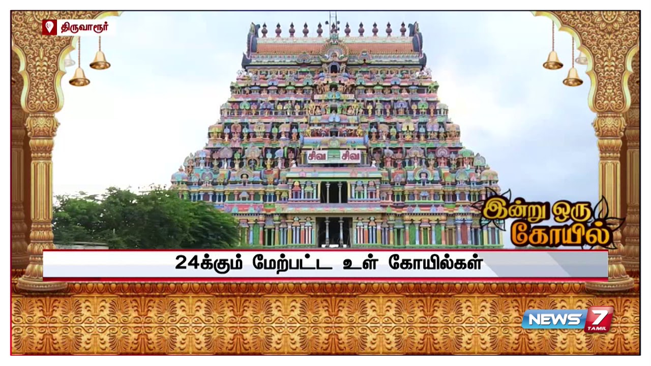 இன்று ஒரு கோவில் : திருவாரூர் தியாகராஜர் கோவில்