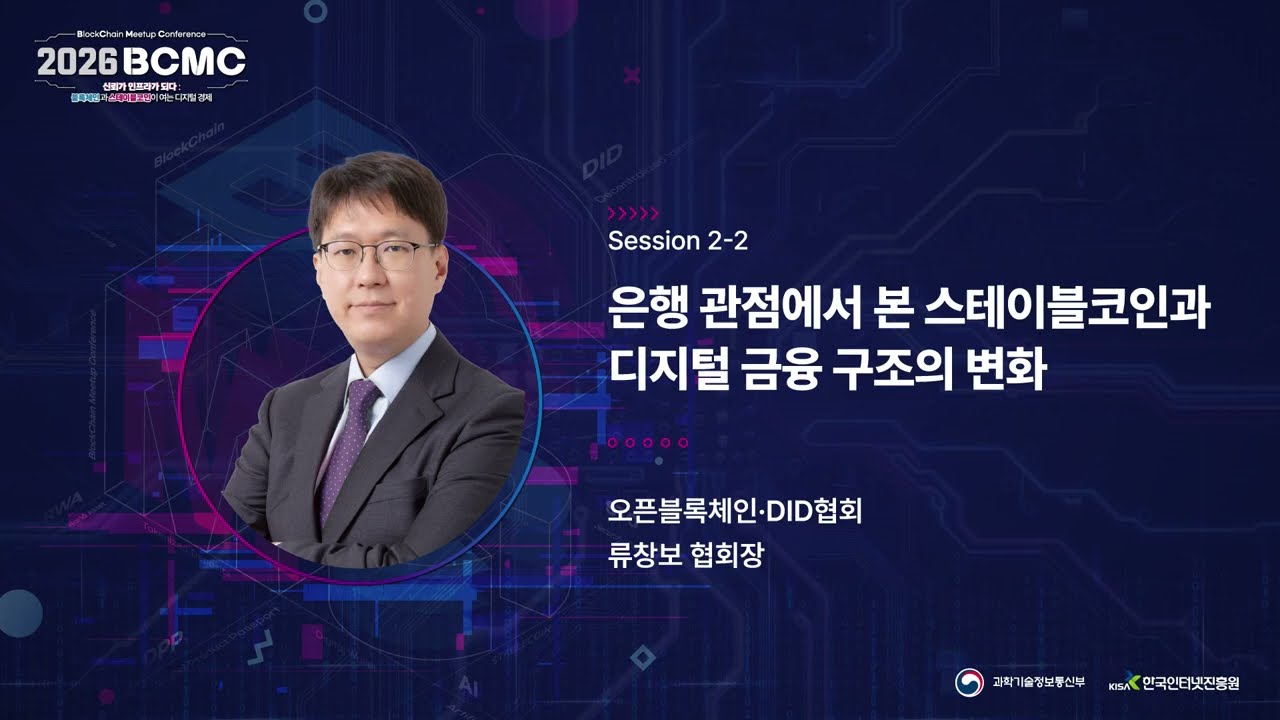 [2026 BCMC] 은행 관점에서 본 스테이블코인과 디지털 금융 구조의 변화 | 류창보 협회장 (오픈블록체인·DID협회)