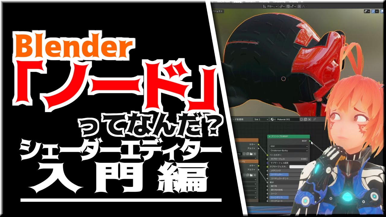 【Lecture:29 Blender】[「ノード」って何者？「シェーダーエディター」に触れてみよう！【Beginner】