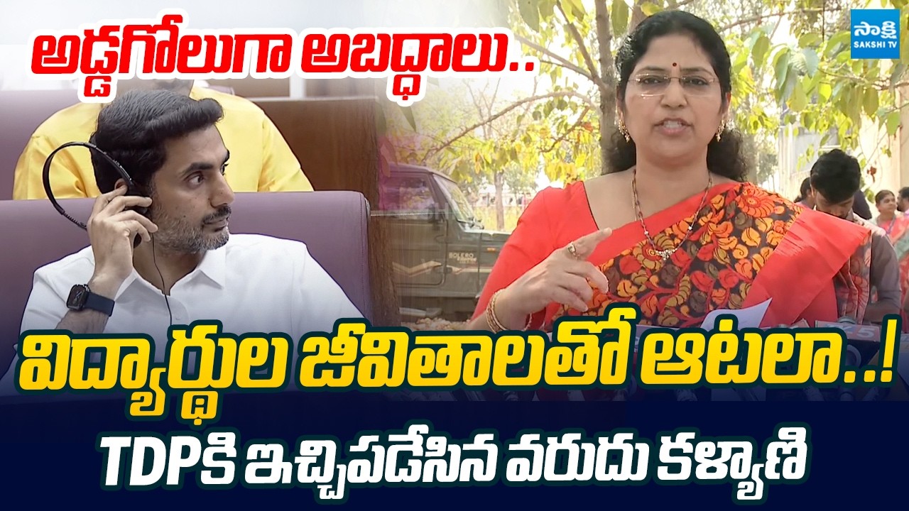 Varudu Kalyani Slams Chandrababu Govt Over Fee Reimbursement Pending Bills |@SakshiTVLIVE
