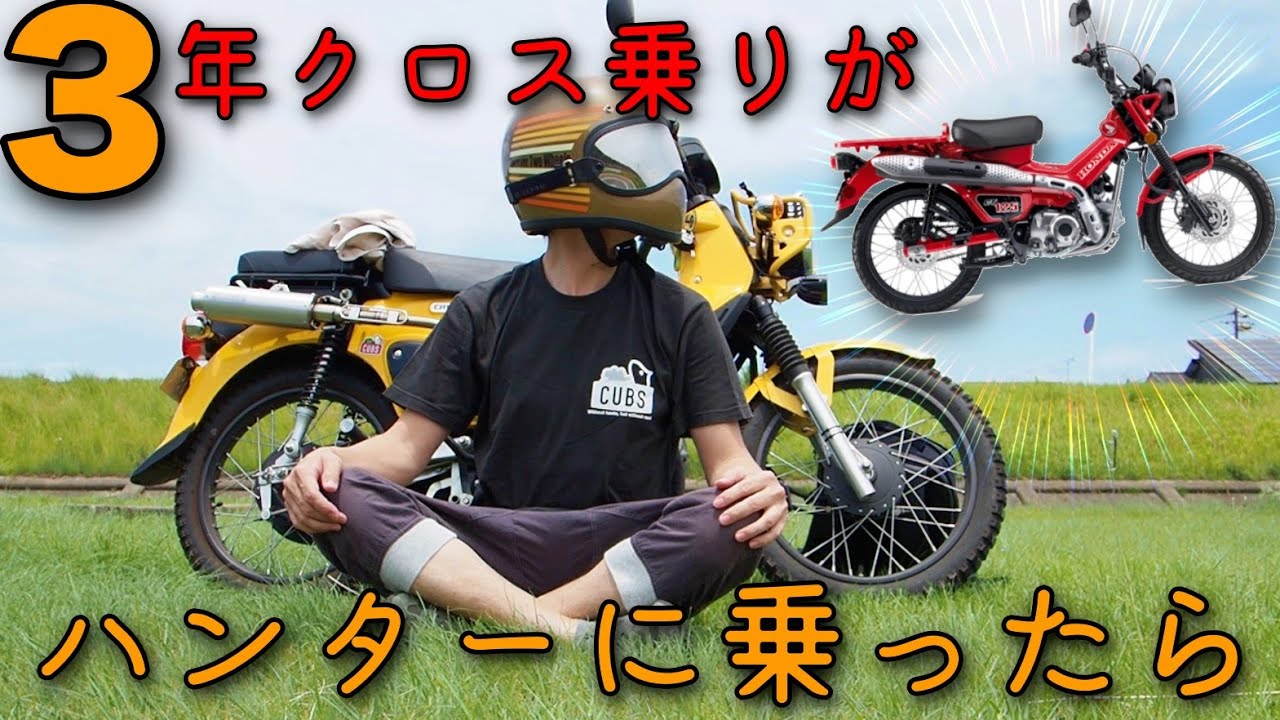[レビュー] ハンターカブ125 と クロスカブ110 の乗り比べをしてみた [インプレ]　CT125で津山市のおすすめスポットを巡ったツーリング