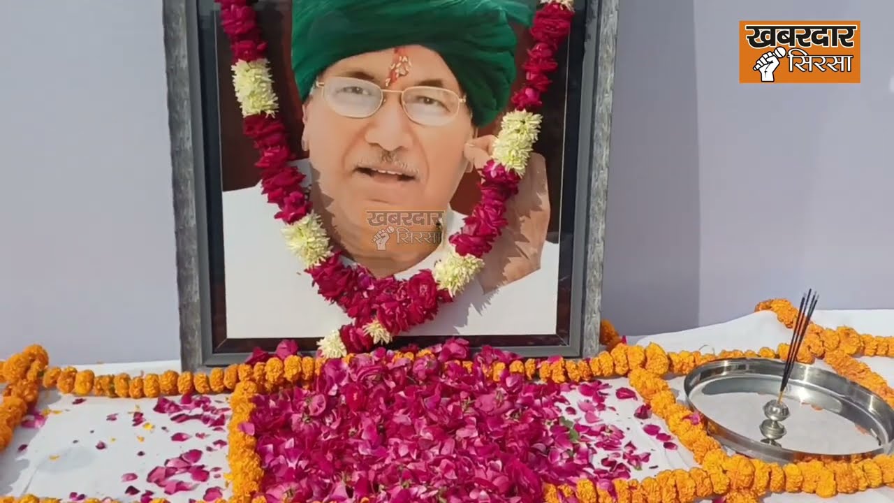 स्वर्गीय Op Chautala को श्रद्धांजलि देने के बाद क्या बोले Ranjit Chautala और Ajay Chautala?