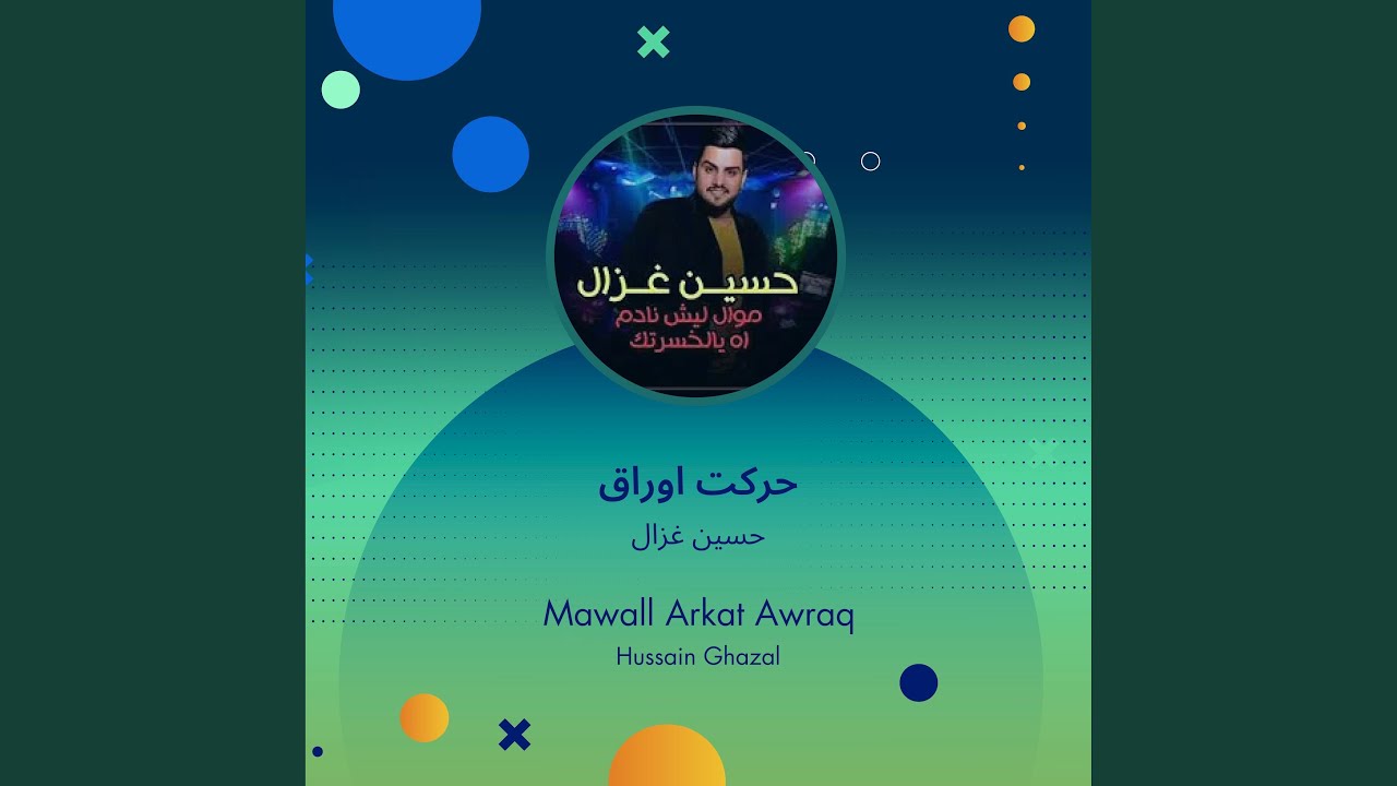 حسين غزال حركت اوراق