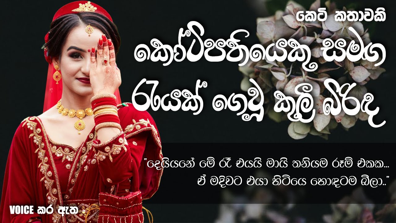 කෝටිපතියෙකු සමඟ රැයක් ගෙවූ කුලී බිරිඳ| Sinhala short story | BOOK CAFE #adarakatha #love #sinhala