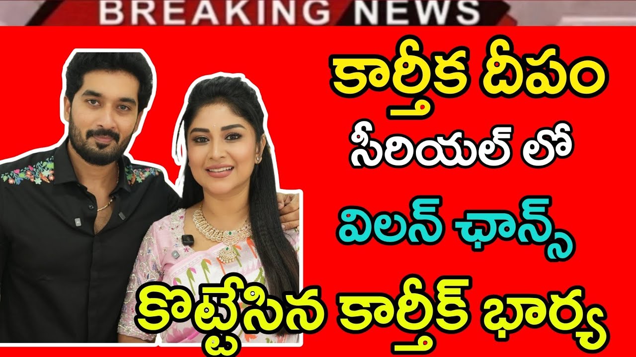 కార్తీక దీపం సీరియల్ లో విలన్ ఛాన్స్ కొట్టేసిన కార్తీక్ భార్య || Karthika deepam serial latest news