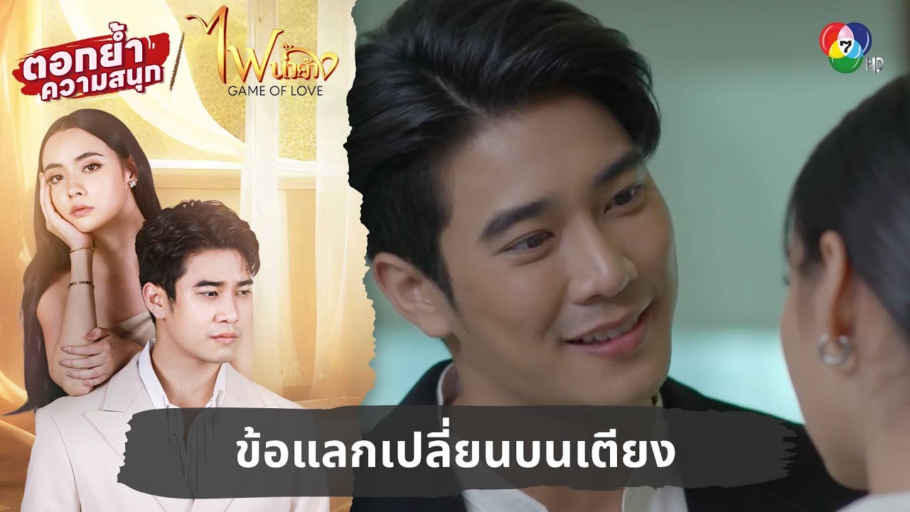 ข้อแลกเปลี่ยนบนเตียง | ตอกย้ำความสนุก ไฟน้ำค้าง EP.2
