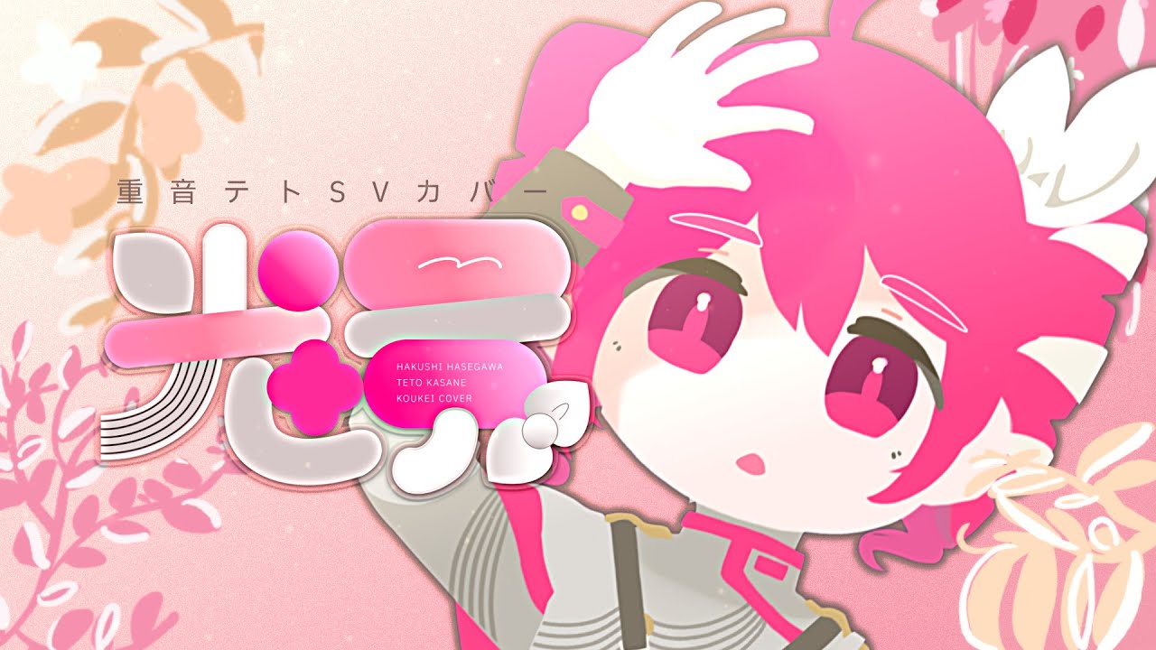 光景 - 篠澤 広(学園アイドルマスター/初星学園) / 重音テトSV [SynthVカバー]