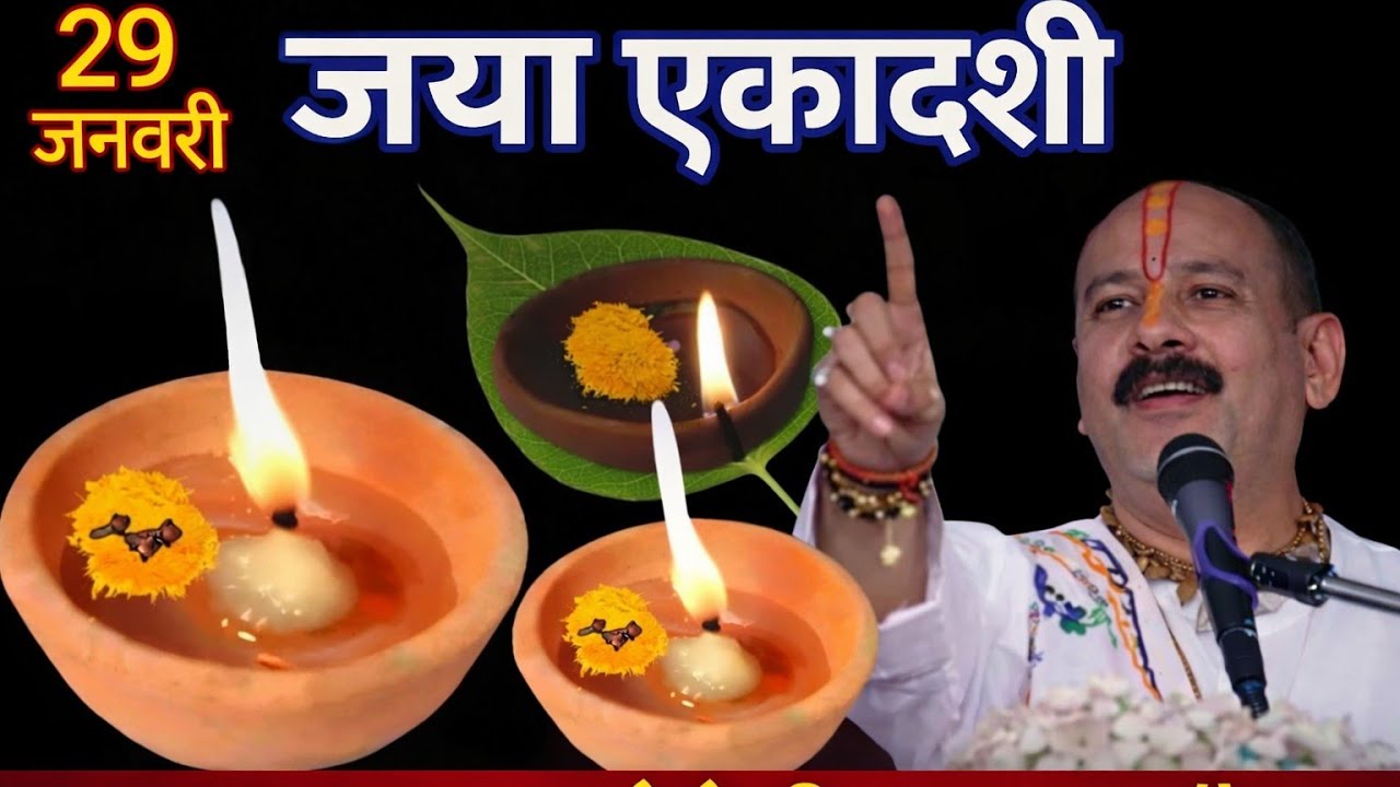 29 जनवरी जया एकादशी पर 1 हल्दी बाला दीपक का उपाय जरूर करें इतना पैसा आएगा कि Pradeep Mishra Ji Upay 