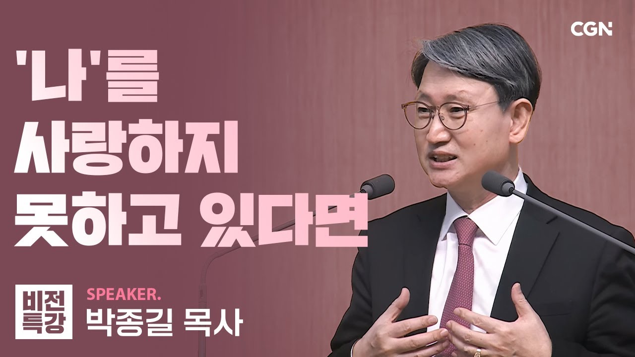 사랑은 사람을 바꿉니다 | 하나님의 사랑, 마라의 나뭇가지 (출 15:22~27) | 박종길 목사 | CGN 비전특강