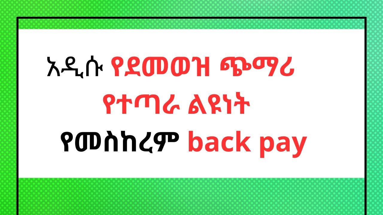 🔴አዲሱ ደመወዝ  የተጣራ ጭማሪ ልዩነት /የታክስ አሰላል/ የመስከረም back pay #newsalary #payrolltaxes