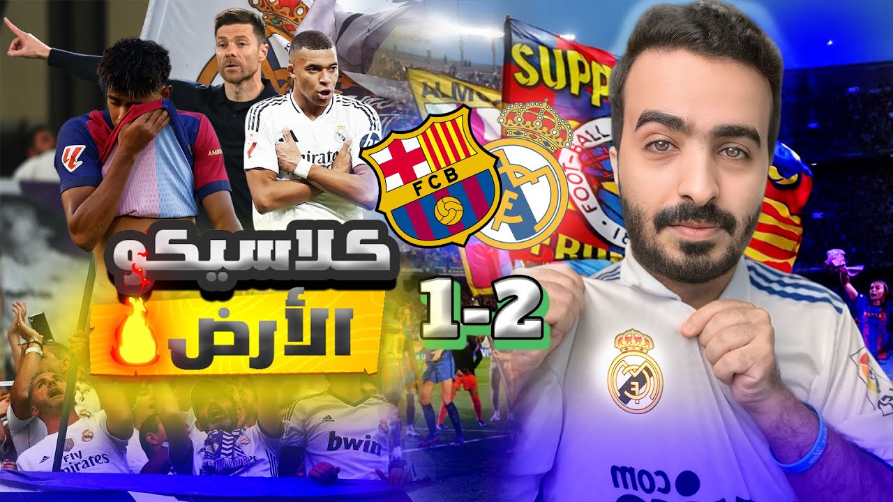 #اللعيب : ريال مدريد 2 - 1 برشلونة ( كلاسيكو الدوري الاسباني الجولة 10 )