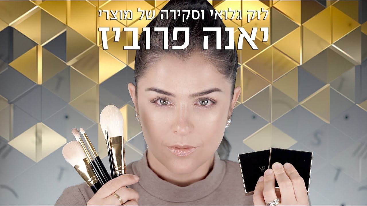 לוק גלואי וסקירה של מוצרי יאנה פרוביז | אסתי ביטון איפור ועיצוב שיער