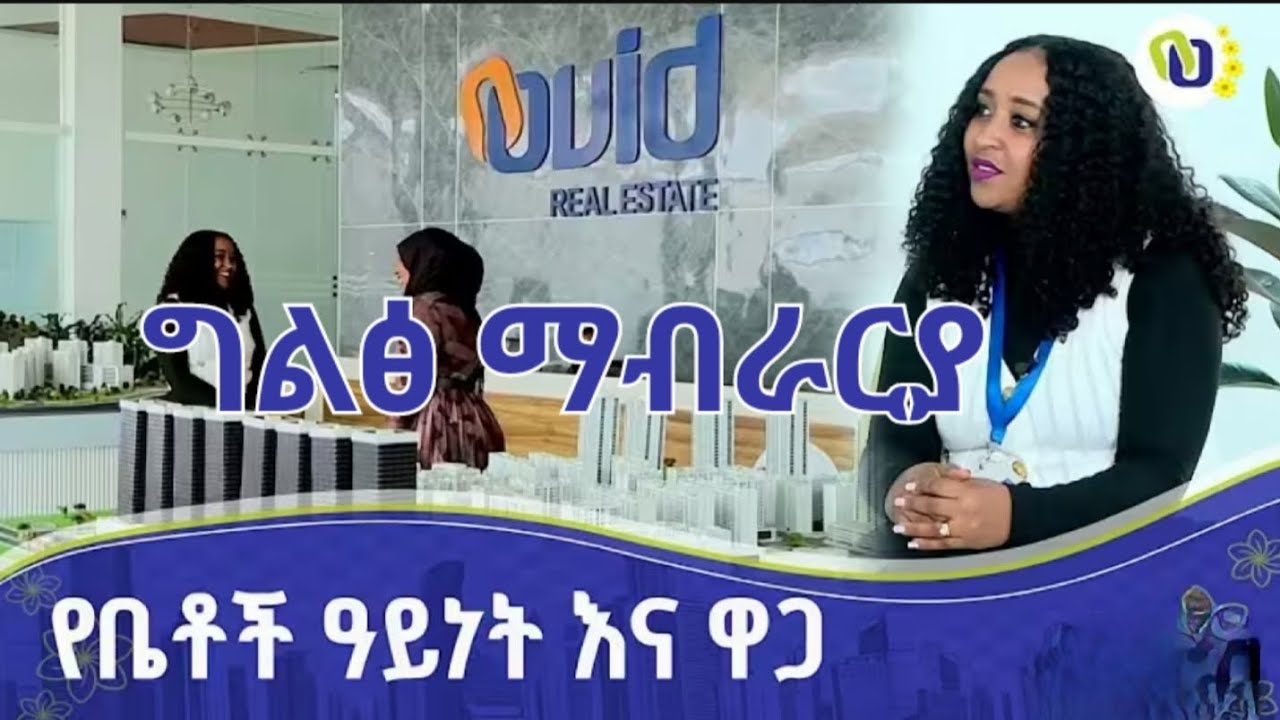 ቤቶቹ ምን ይመስላሉ? ላላችሁ