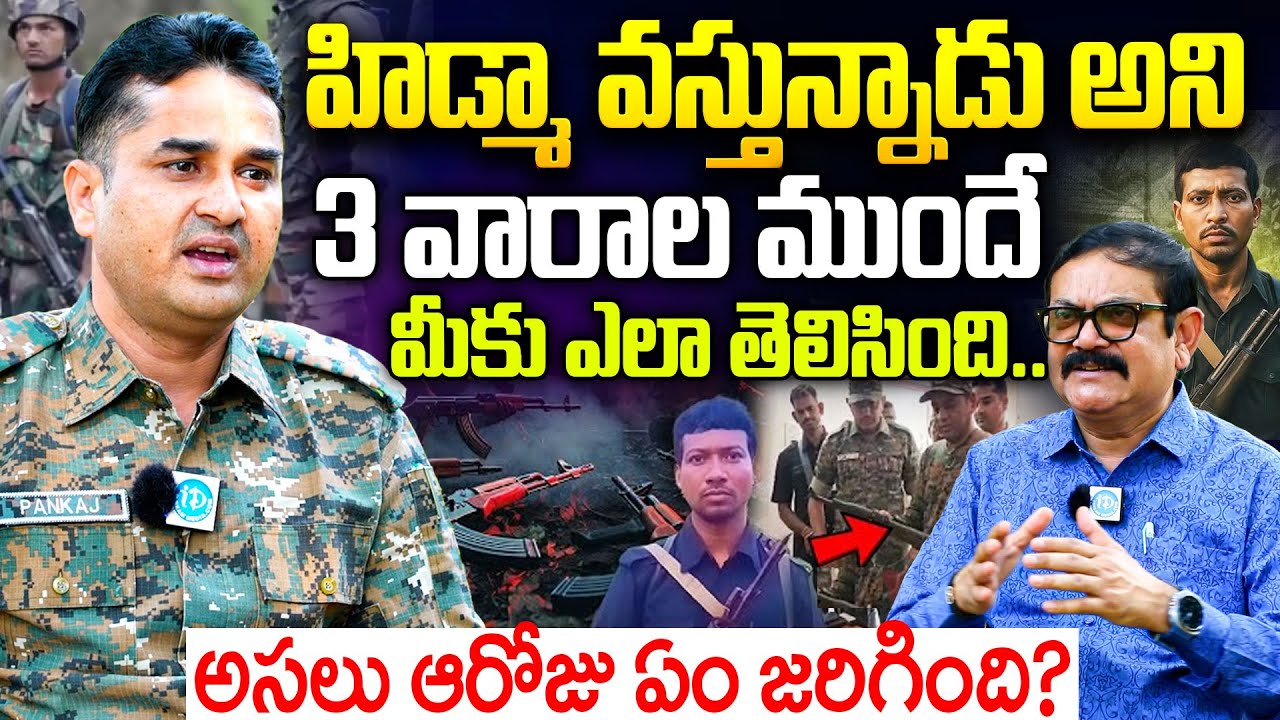 హిడ్మా వస్తున్నాడు అని  ఎలా తెలిసింది | Pankaj Meena, IPS OSD Rampachodavaram Interview | I Dream