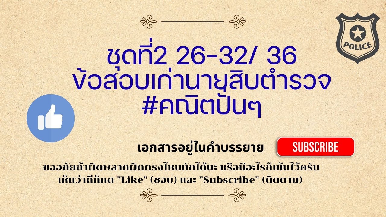 ชุดที่2 26-32 / 36 เจาะข้อสอบ #ข้อสอบเก่านายสิบตำรวจ #คณิตปั่นๆ #MD