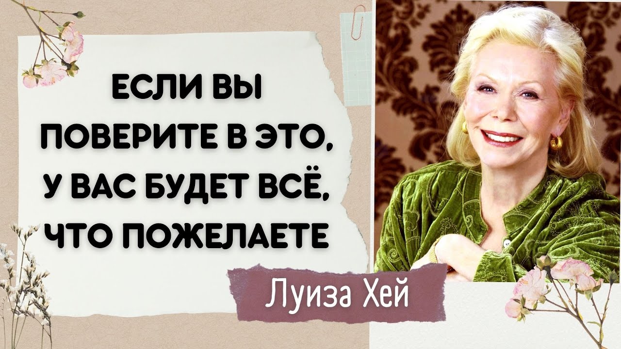 Исцеляющие слова, которые изменят вашу жизнь. Луиза Хей