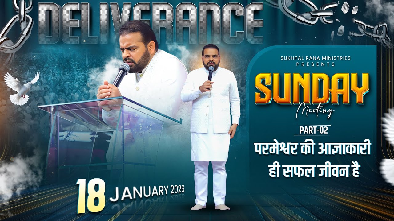 18/01/2026 Sunday Powerful Sermon || परमेश्वर की आज्ञाकारी ही सफल जीवन है || (Part-02)