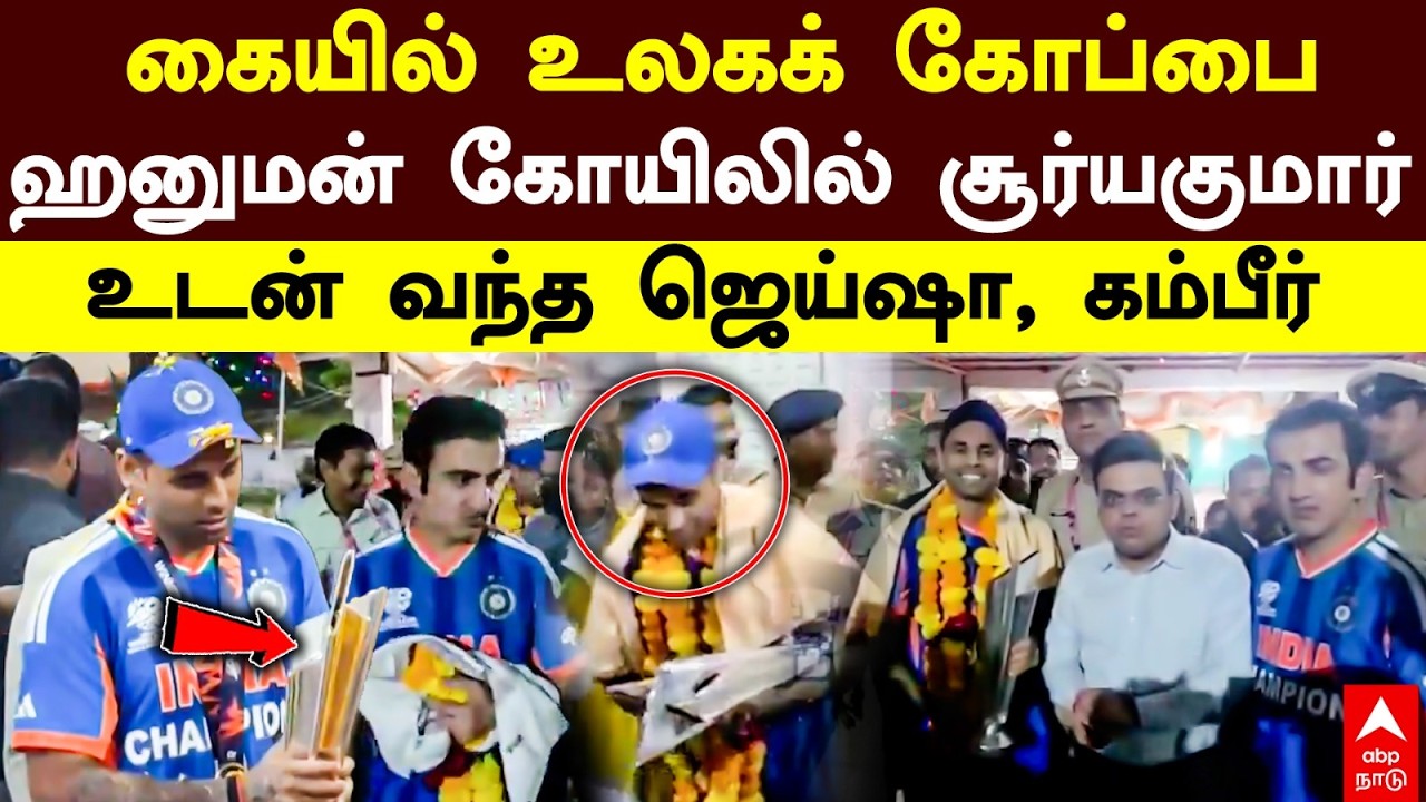 T20 World cup | கையில் உலகக் கோப்பை! ஹனுமன் கோயிலில் சூர்யகுமார்! உடன் வந்த கம்பீர் | IND vs NZ