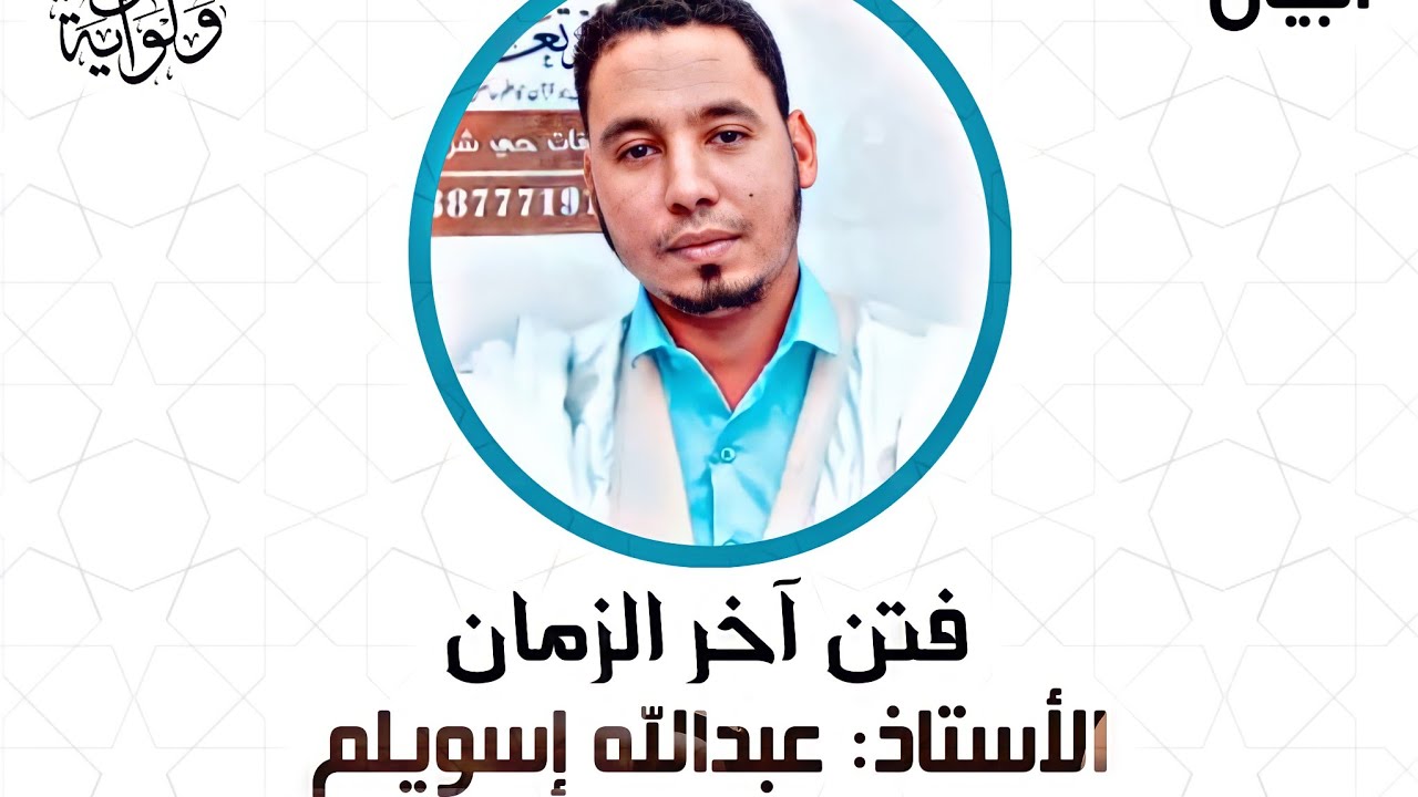 فتن آخر الزمان يلقيها الأستاذ عبدالله إسويلم
