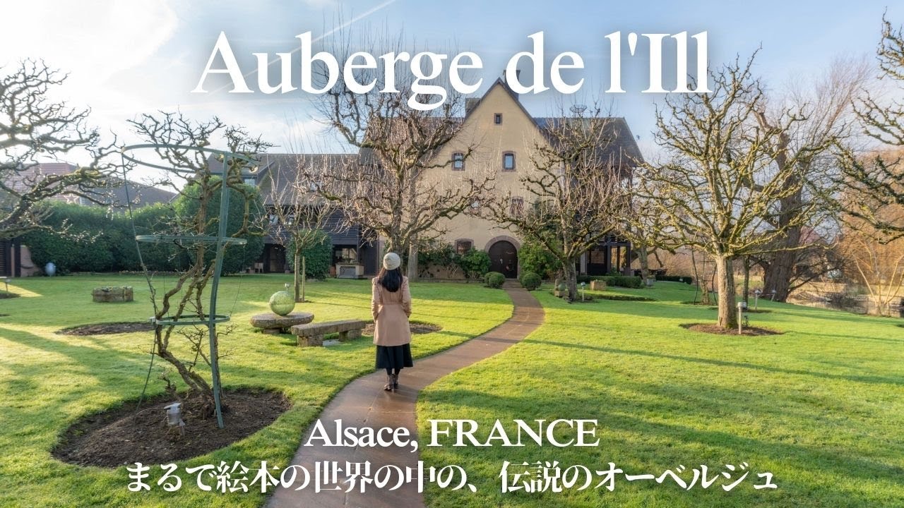 【Auberge de l’Ill, Alsace, France】Magical stay&dine experience at legendary Michelin star Auberge