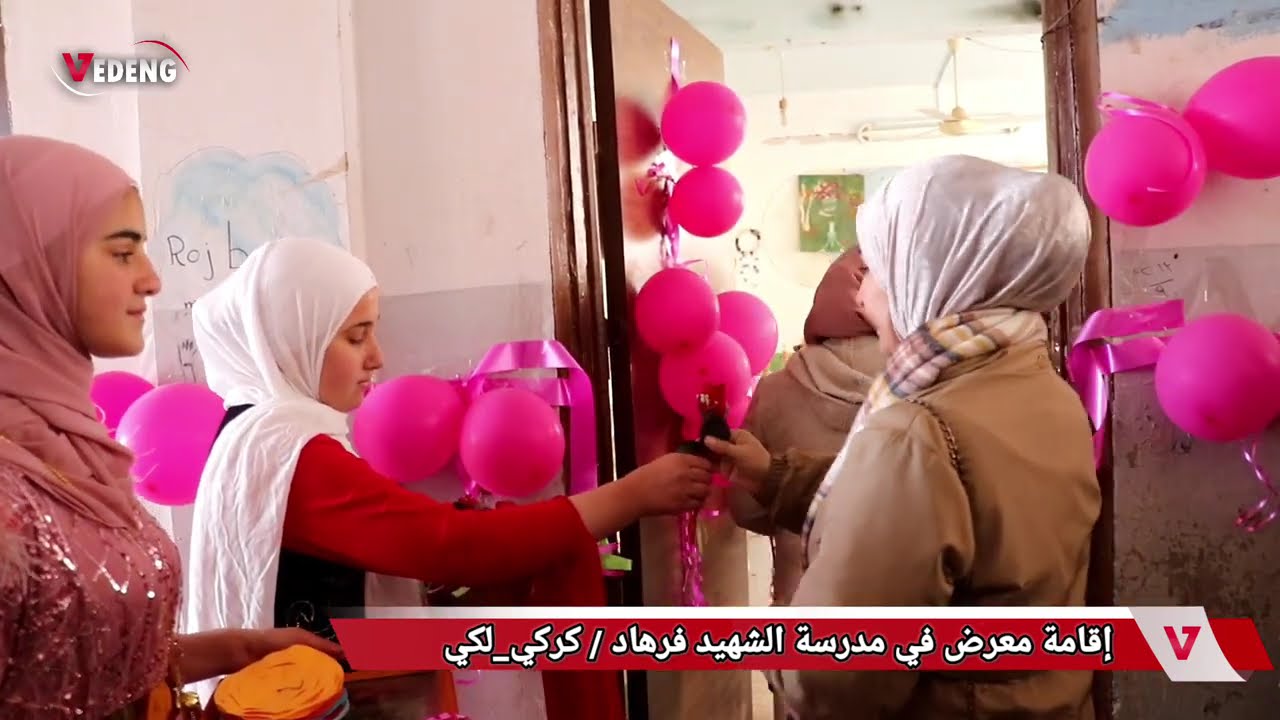 إقامة معرض في مدرسة الشهيد #فرهاد بشمال شرقي سوريا #vedeng