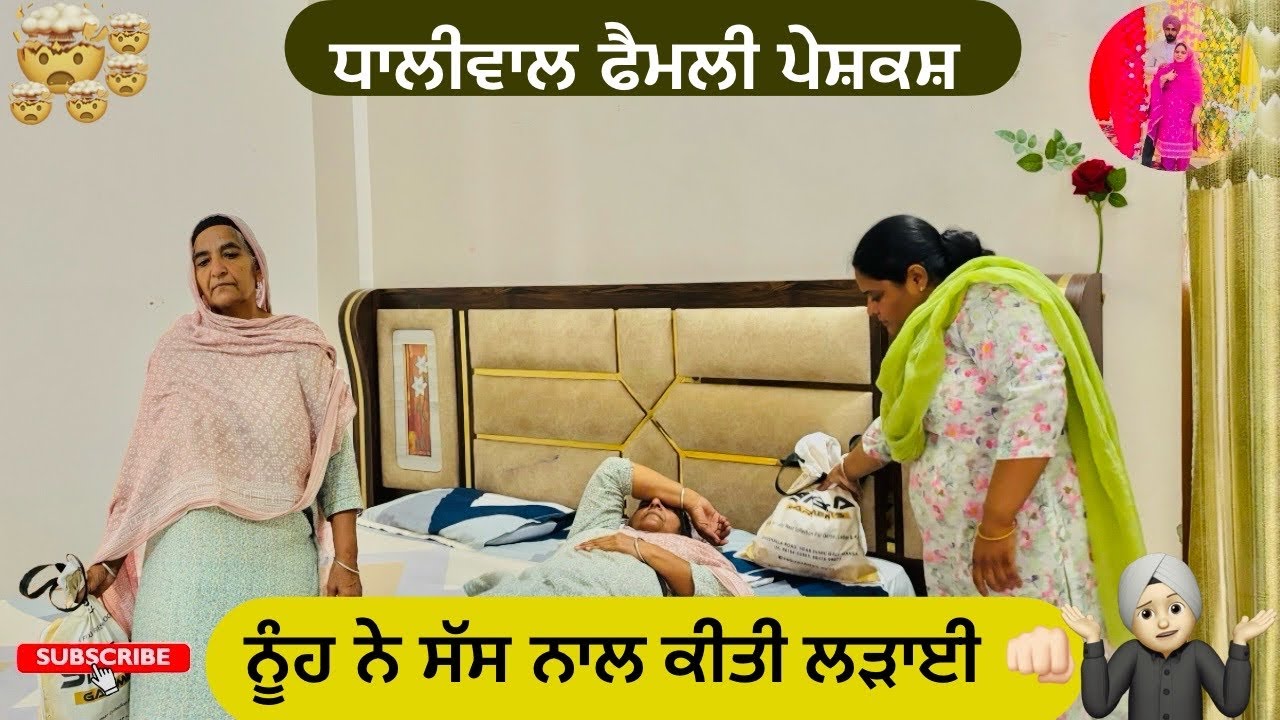 ਨੂੰਹ ਨੇ ਸੱਸ&zwnj; ਨਾਲ ਕੀਤੀ ਲੜਾਈ ਵੇਖੋ ਕੀ ਹੁੰਦਾ | new punjabi movies2025|punjabi videos@Dhaliwalfamilyfilms 