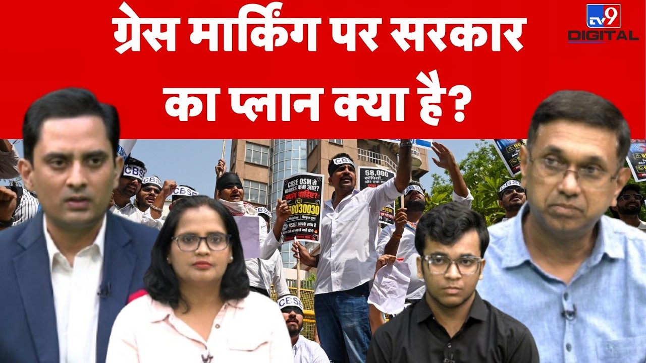 CBSE Grace Marks Controversy: ग्रेस मार्किंग पर सरकार का प्लान क्या है? | Gaurav Agrawal