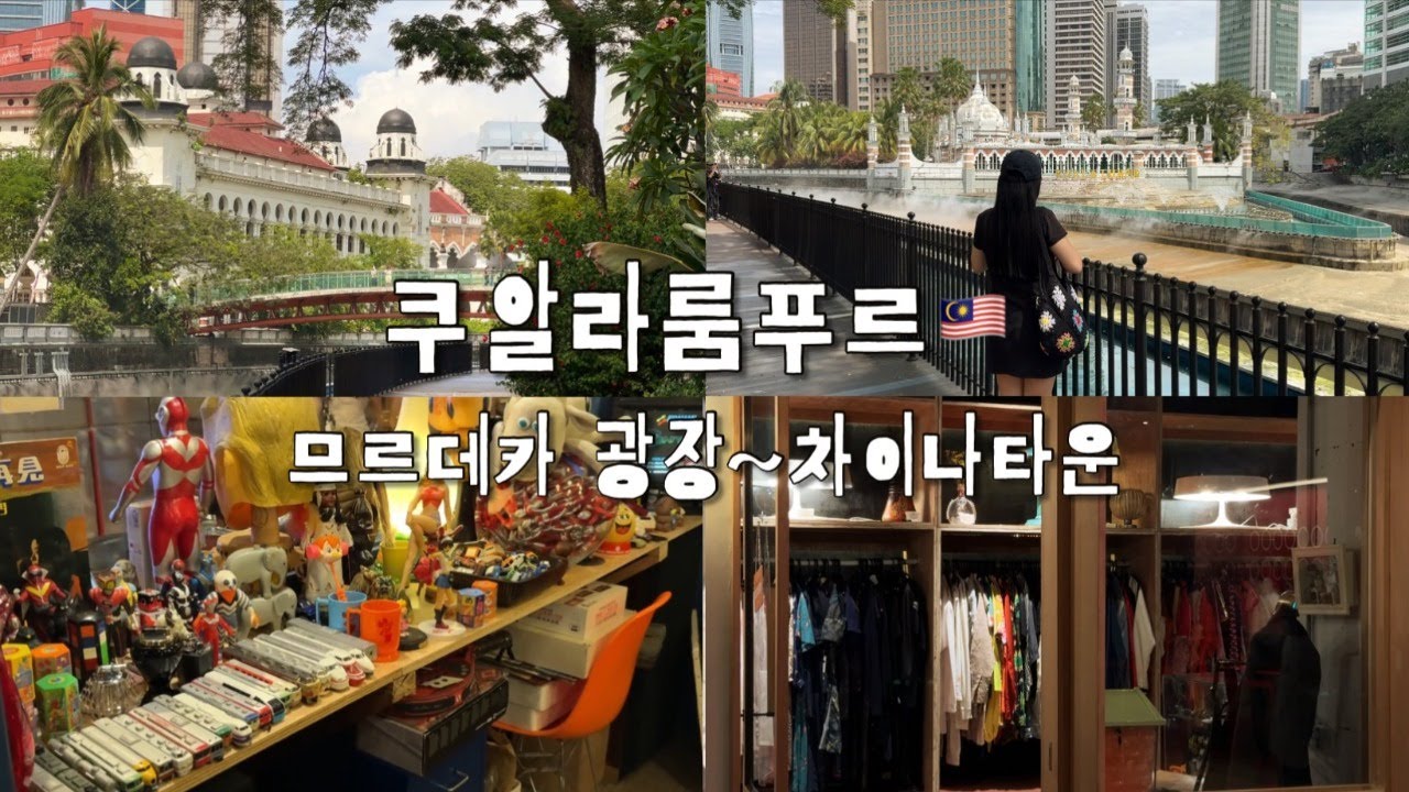 🇲🇾 쿠알라룸푸르 | 센트럴마켓~차이나타운 | 조개국수 대 실패 | 빈티지 샵, 서점 힙하다 힙해 | 칵테일 카페 추천🍹