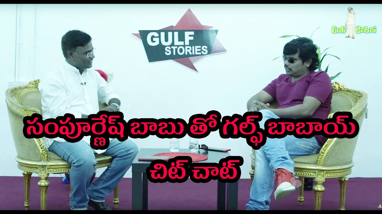 #sampoorneshbabu tho #gulfbabai Chitchat || సంపూర్ణేష్ బాబు తో గల్ఫ్ బాబాయ్ చిట్ చాట్ పూర్తి వీడియో