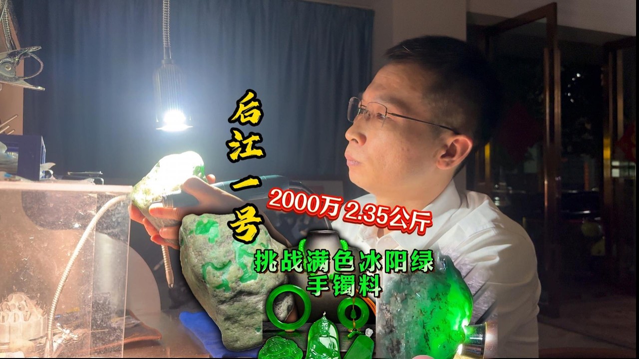 一克就需要一万的后江一号！挑战满色冰阳绿手镯料