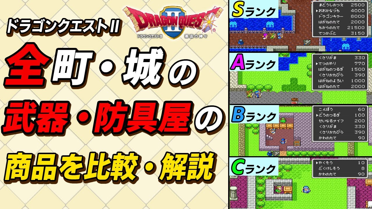【ドラクエ2】全ての村・町の武具屋を巡って評価していった優秀すぎる町が○○だった。