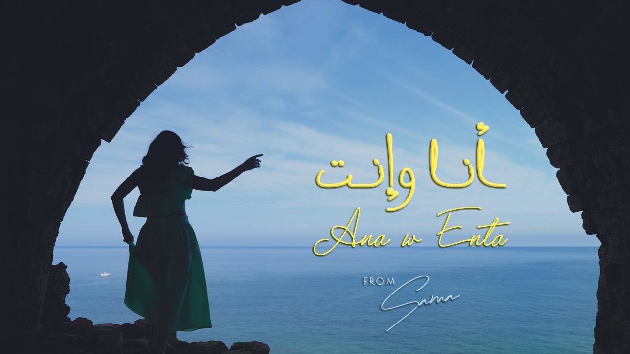 Sama Shoufani سما شوفاني - Ana W Enta انا وانت (Official Lyric Video)
