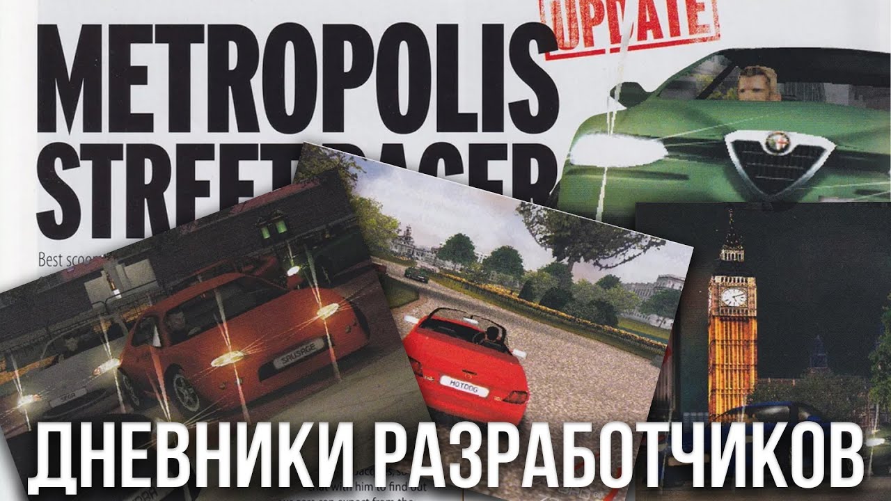 Дневники разработчиков Metropolis Street Racer.