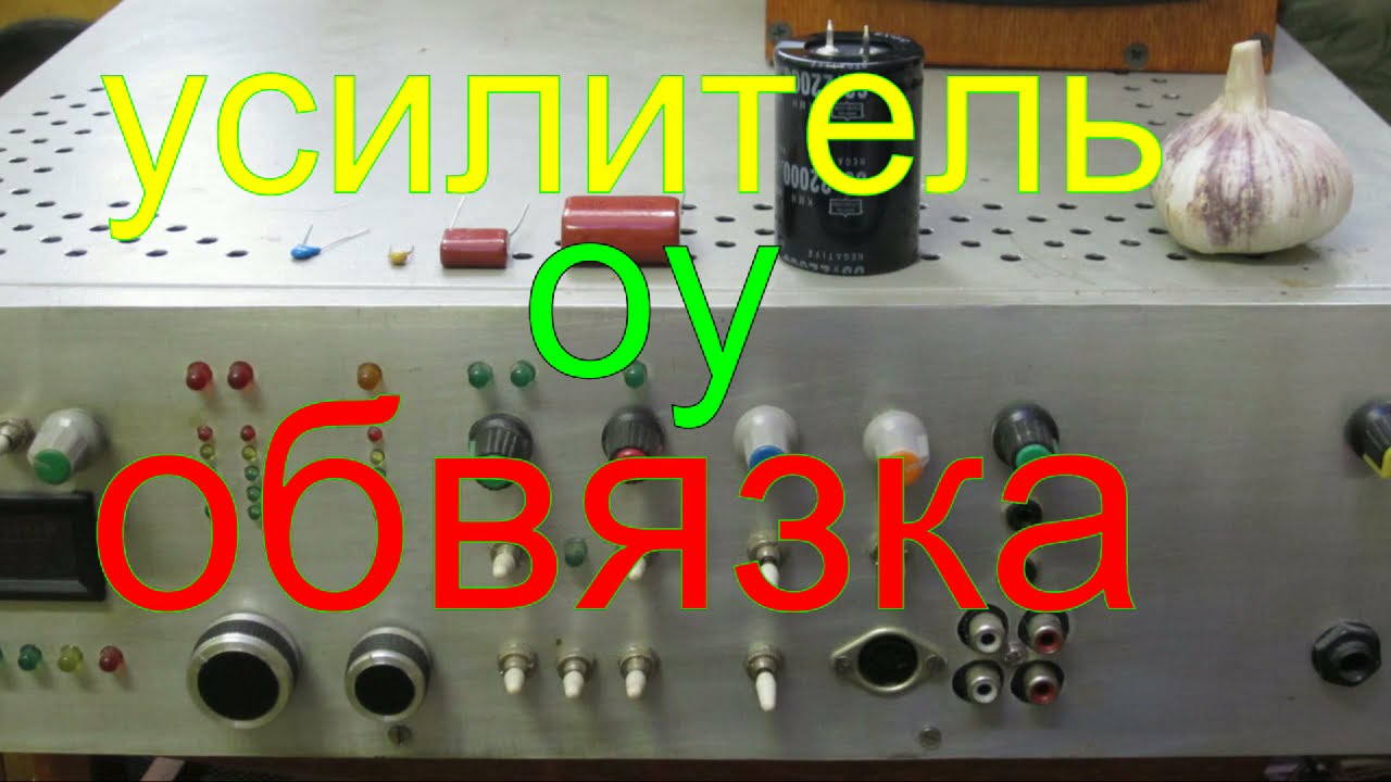 усилитель О.У.объвязка.