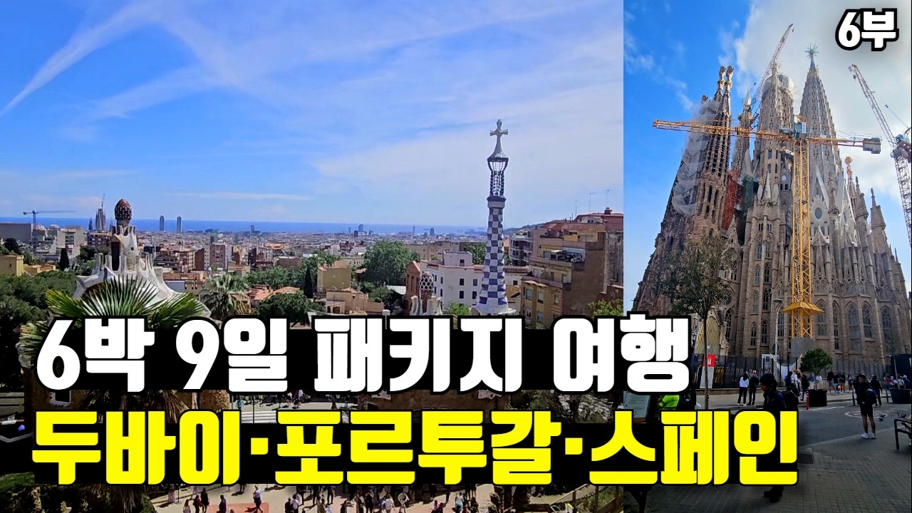 [바르셀로나] 스페인, 포르투갈, 두바이 6박 9일 모두투어 패키지 여행🇪🇦 #스페인여행 #바르셀로나