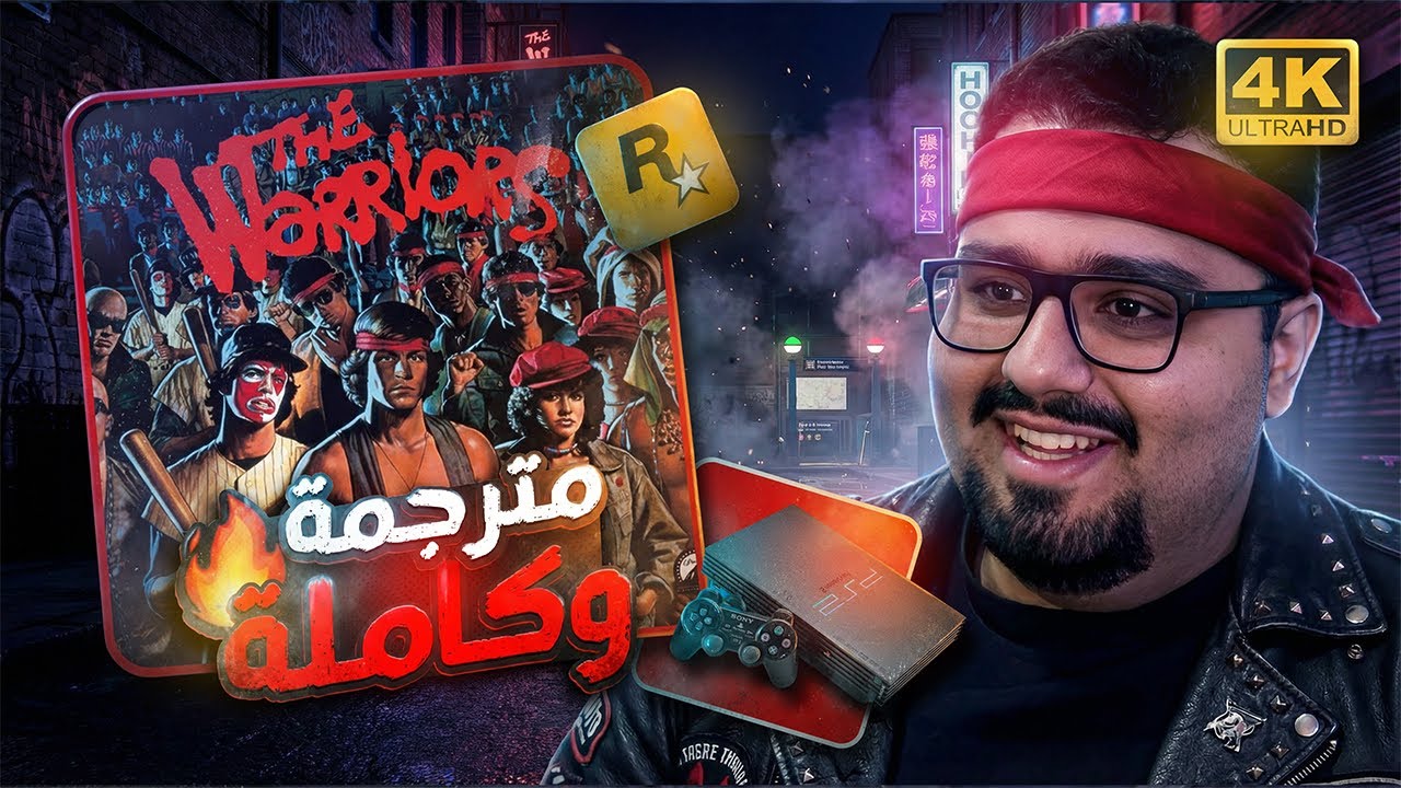 تختيم The Warriors | لعبة روكستار المنسية حرب العصابات في نيويورك (مترجمة وكاملة) [4K] 🚇🌃