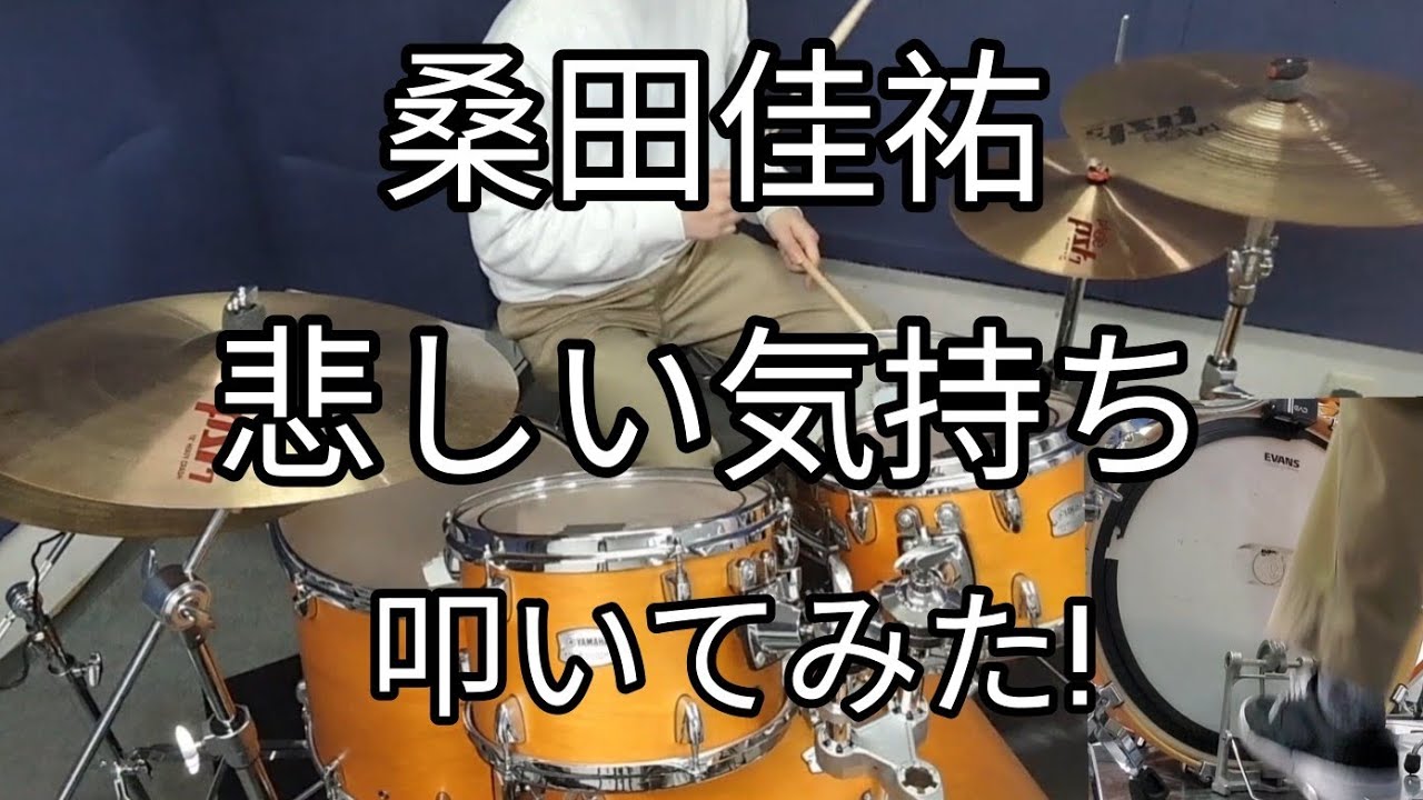 【桑田佳祐】 悲しい気持ち（Just a man in love)のドラムを叩いてみた！！