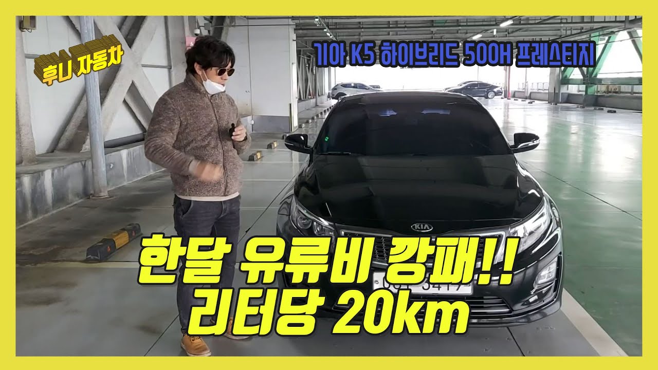 기아 K5 하이브리드 500H 프레스티지 리뷰 영상