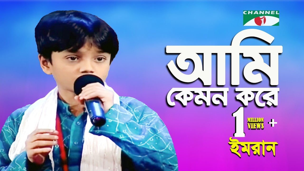 Ami Kemon Kore Potro Likhi Re | Khude Gaanraj - 2008 | Imran | Folk Song | Channel i