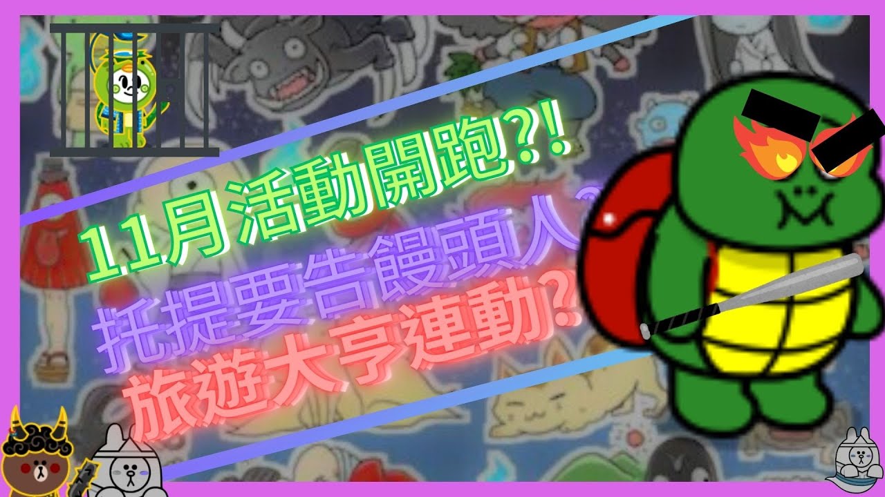 【Line Ranger銀河特攻隊】托提打官司!竟然要告饅頭人!!需要動保協會