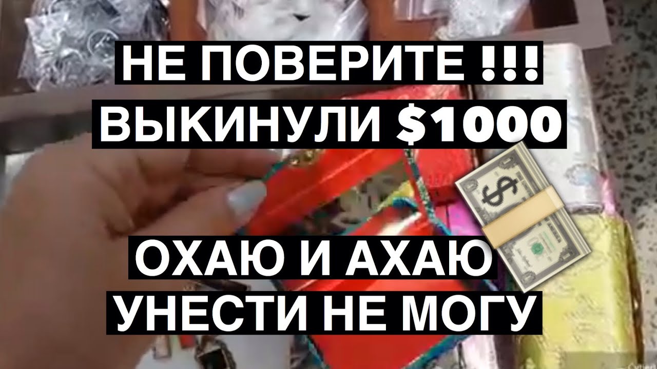 НЕ ПОВЕРИТЕ ! ОНИ ВЫКИНУЛИ $1000 . ОХАЮ , А ВЗЯТЬ НЕ МОГУ .СВАЛКА В АВСТРАЛИИ ШПЕРМЮЛЬ