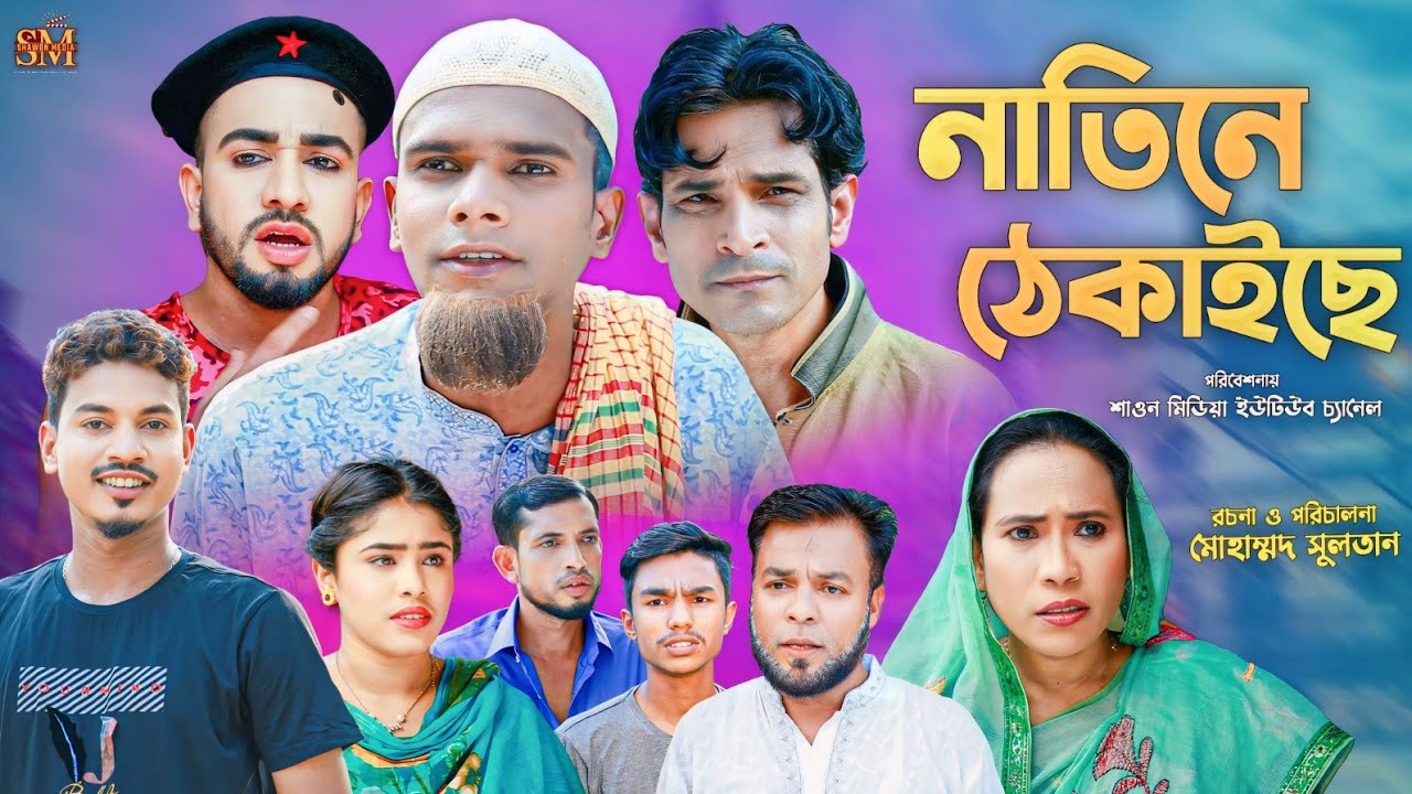 নাতিনে ঠেকাইছে | সিলেটি নাটক | Natin Thekaise | Sylhet Natok | কটাই মিয়া | মন্তাজ আলী | মনাই মিয়া |