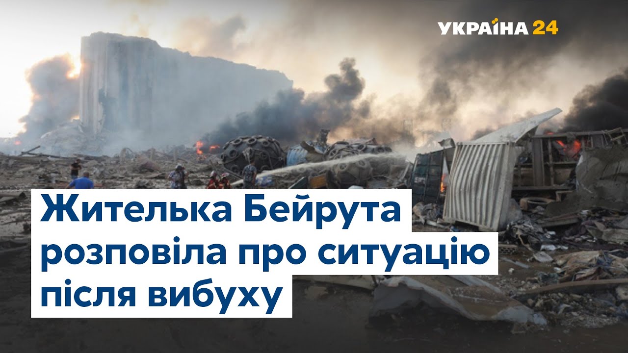 Вибух у Бейруті почався з пожежі – жителька Бейрута розповіла про трагедію у столиці Лівану