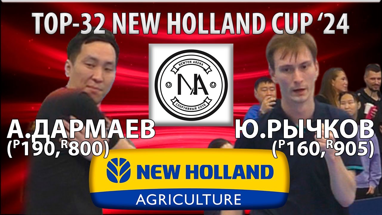 🏓⚡TOP-32 NEW HOLLAND CUP'24 РЫЧКОВ-ДАРМАЕВ НАСТОЛЬНЫЙ ТЕННИС TABLE TENNIS
