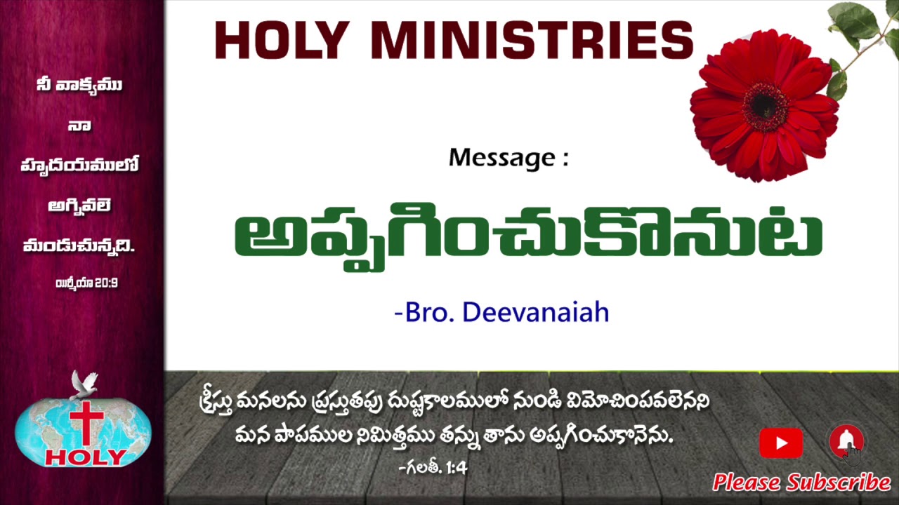 Holy Ministries Messages | అప్పగించుకొనుట​​ | Appaginchukonuta | Submission  | Bro Deevanaiah