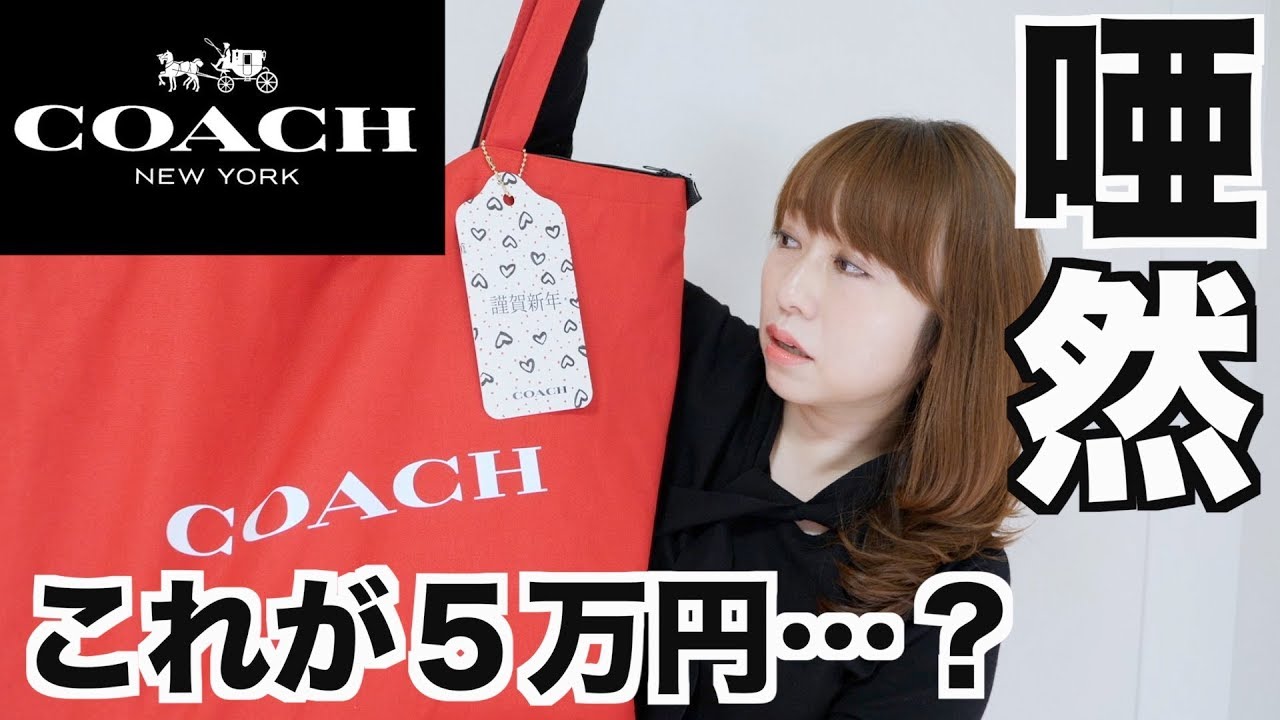 【COACH】5万円の福袋の中身が・・・【福袋2020】